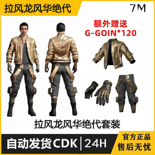 拉风龙风华绝代套装PUBG绝地求生永久吃鸡皮肤CDK饰品兑换码