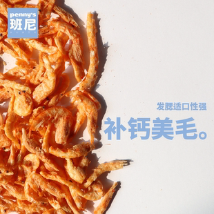 班尼食物研究所猫狗冻干零食南极大磷虾拌饭发腮补钙美毛健骨补钙