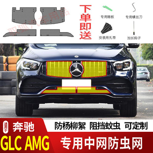 17-26款奔驰GLCAMG/GLC43防虫网水箱防护网不锈钢防尘防柳絮防蚊2