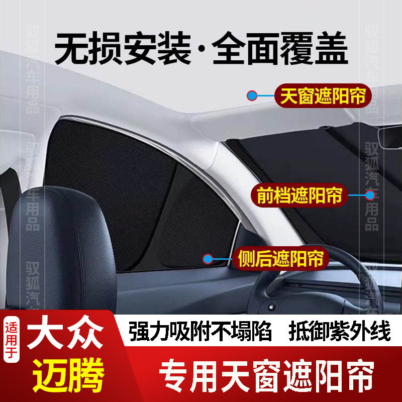 大众迈腾专用全车防隐私遮阳帘22
