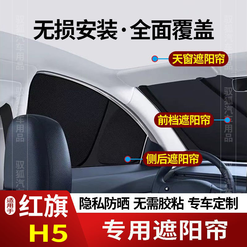 红旗H5专用全车防隐私遮阳帘防晒