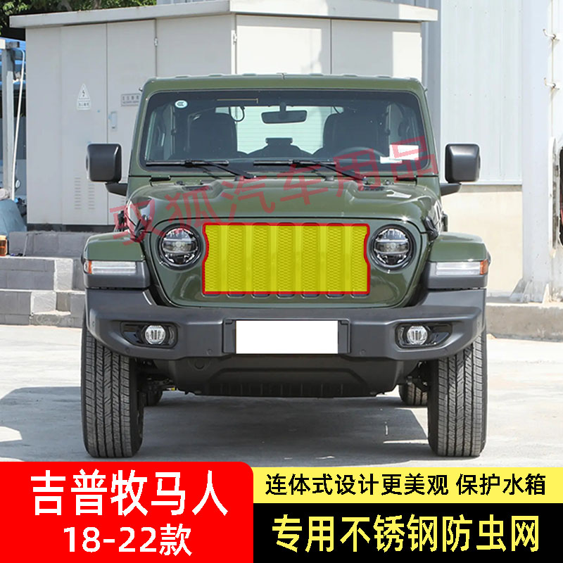 适用于18-22款JEEP吉普汽车防虫网