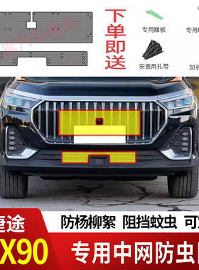 20-25款奇瑞捷途X90/PLUS/PRO/CDM防虫网水箱防护网防柳絮防蚊虫2