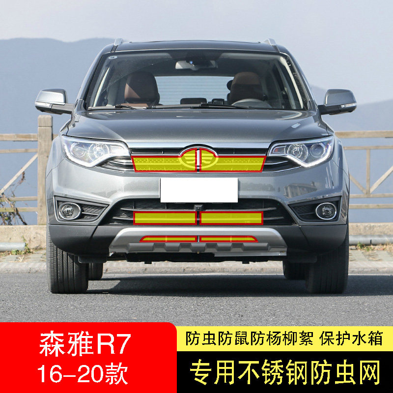 19-20款一汽森雅R7/R7C防虫网水箱防护网不锈钢防尘防柳絮防蚊中2