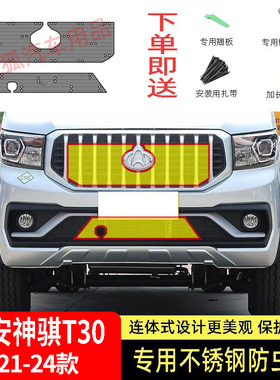 21-24款长安神骐T30防虫网水箱防护网不锈钢防尘专用防柳絮防蚊中
