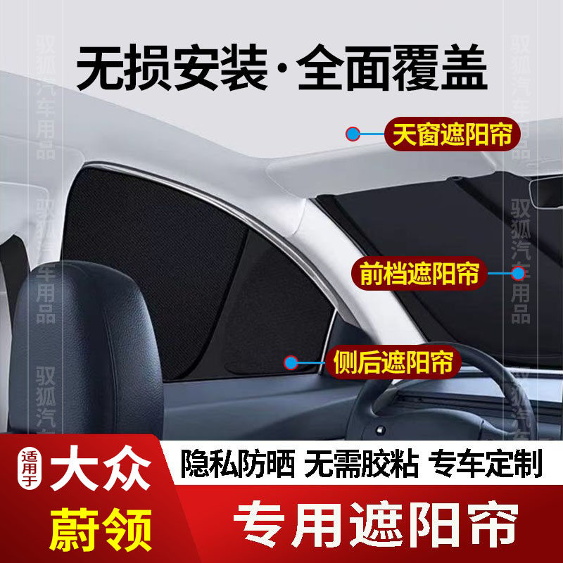 大众蔚领专用全车防隐私遮阳帘22
