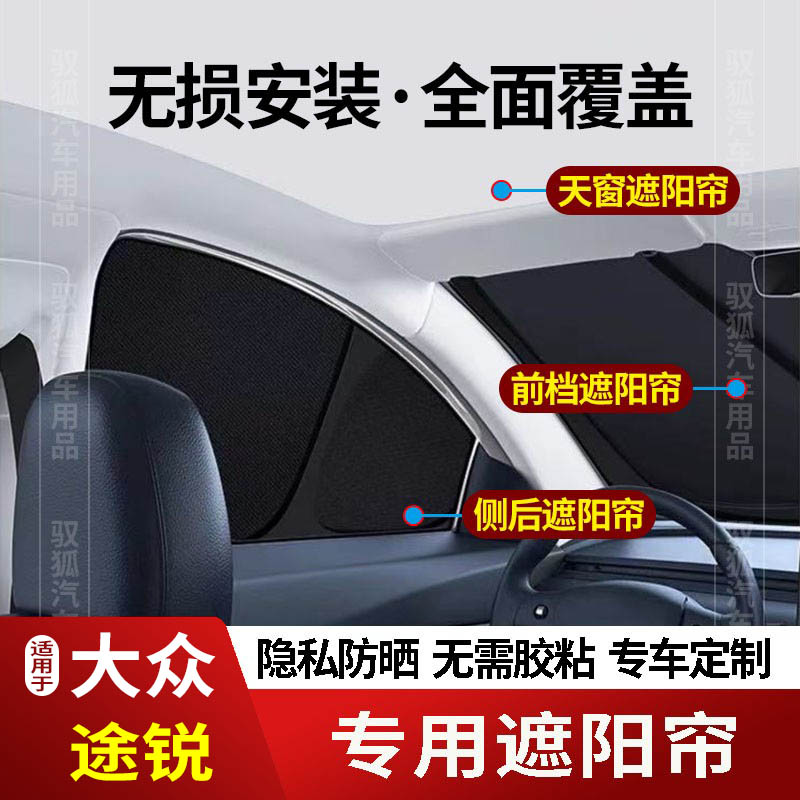 大众途锐专用全车防隐私遮阳帘2