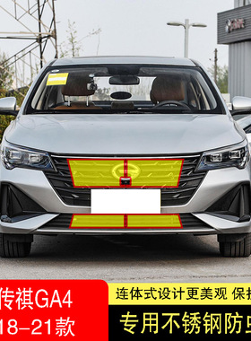 适用于18-21款传祺GA4/GA4PLUS防虫网水箱防护网不锈钢防蚊防柳絮