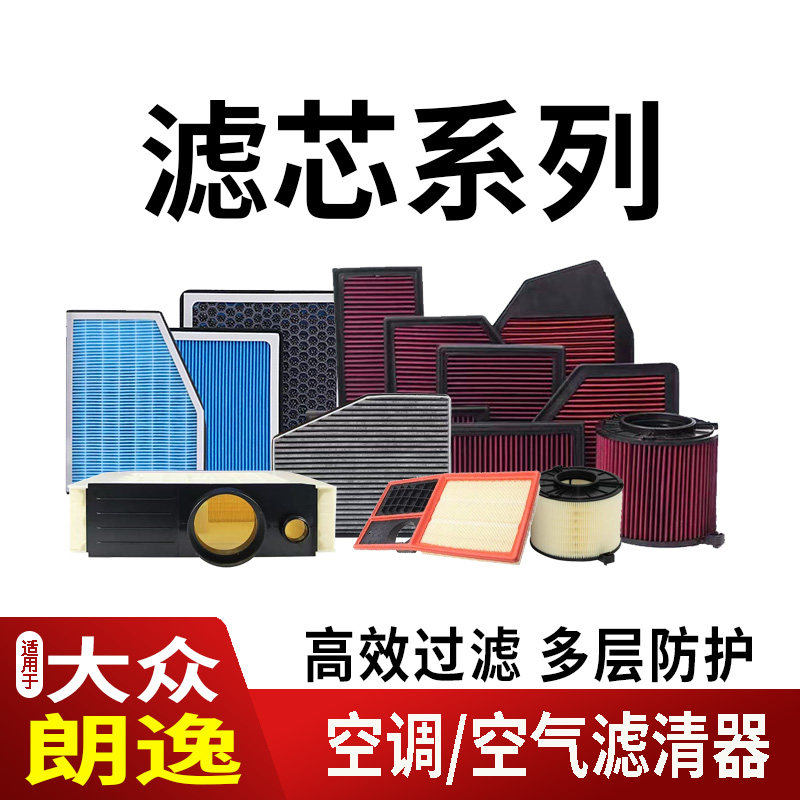 11-26款大众朗逸新锐启航XR空调滤芯空气滤清器香薰活性炭内外置2