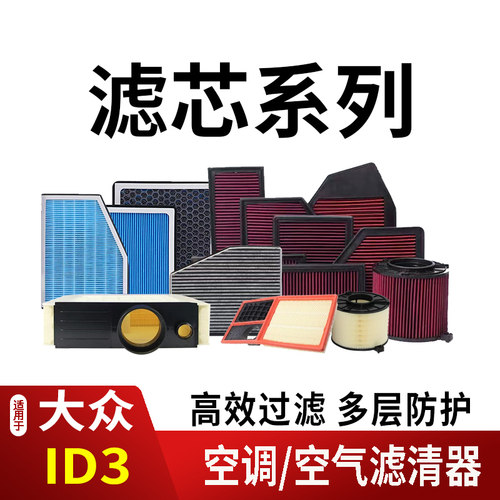21-26款大众ID3空调滤芯空气滤清器香薰活性炭内外置高流量香氛新