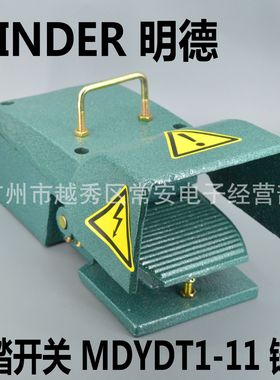 MINDER 明德电器 脚踏开关 MDYDT1-11 铸铁 4.8Kg
