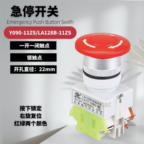 上海永前Y090-11ZS急停开关