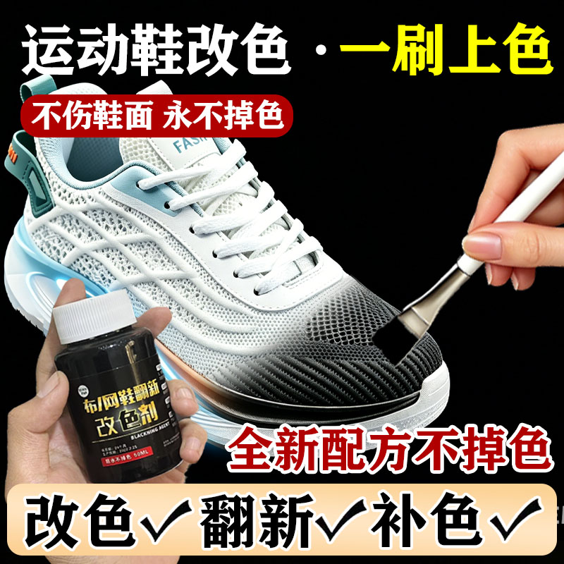 鞋子染色剂运动鞋黑色帆布鞋改色剂布网面鞋子补色翻新修复剂鞋漆