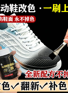 鞋子染色剂运动鞋黑色帆布鞋改色剂布网面鞋子补色翻新修复剂鞋漆
