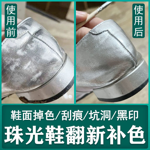 珠光鞋翻新补色剂银色鞋子补漆划痕修复补色剂银色皮鞋包包修复