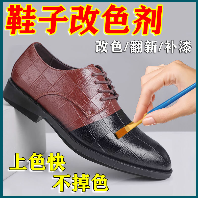 鞋子染色剂黑色改色剂永久不褪色鞋子染黑剂染料鞋子专用不褪色