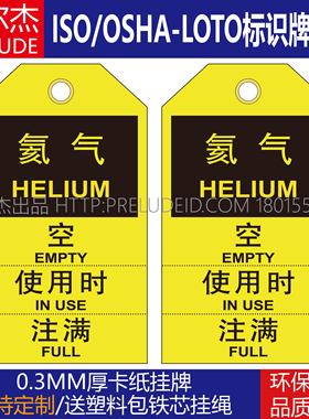 E7908撕裂线标识手撕安全挂牌吊牌危险品标志 氦气 空 使用时注满
