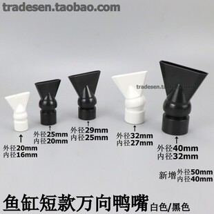 鱼缸短出水嘴水族箱万向可调节短鸭嘴头水泵喷头背滤出水口扁喷嘴