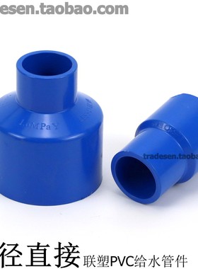 联塑PVC水管 蓝色UPVC给水管配件 PVC变径直接 大小头 变径接头
