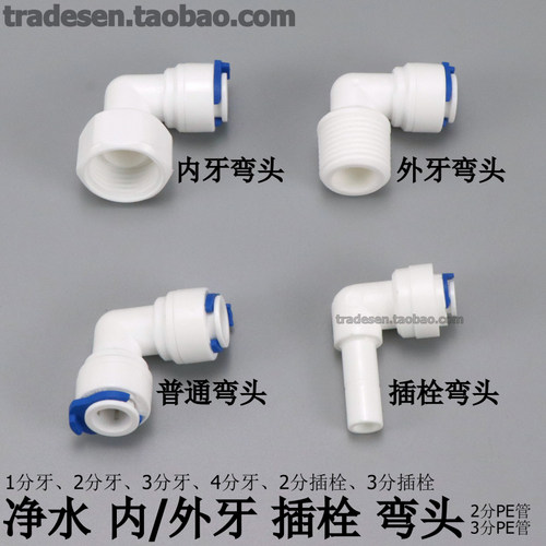 净水器配件弯头快速接头