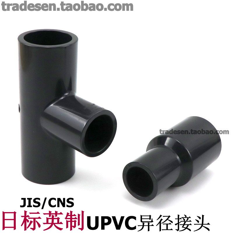JIS日标CNS英制协羽UPVC变径直接塑料UPVC给水管异径三通变径接头,基础建材,UPVC管,淘宝优惠券,粉丝福利购,淘宝优惠卷