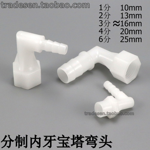 塑料内牙宝塔弯头水咀