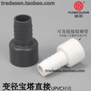 PVC塑料软管接头宝塔接头UPVC软硬快接变径宝塔直接软硬管对接头
