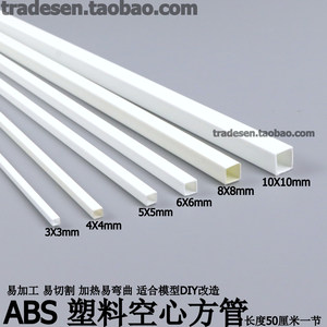 ABS塑料空心方管DIY手工小管子