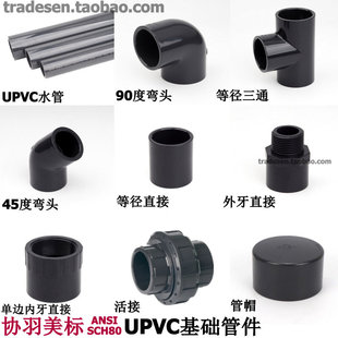 协羽美标UPVC塑料水管 三通 弯头 活接PVC化工饮用水管配件