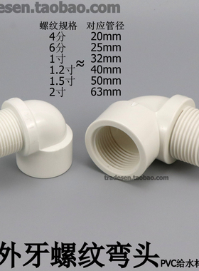 PVC内外牙弯头塑料给水管内外丝直角弯头90度内外螺纹丝扣转接头