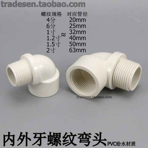 PVC内外牙弯头管内外丝直角弯头