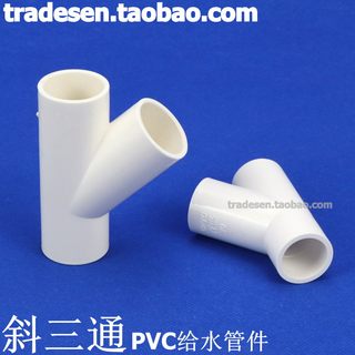 PVC斜三通 45度三通 斜面三通 PVC给水配件塑料三通 等径Y型三通