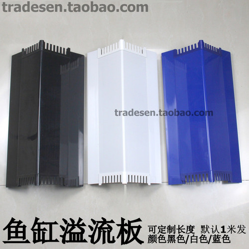鱼缸溢流挡水板直角溢流过滤板