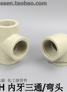 PPH内丝弯头内牙三通塑料化工管道PP内丝承插热熔单边内螺纹接头