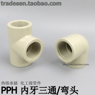 PPH内丝弯头内牙三通塑料化工管道PP内丝承插热熔单边内螺纹接头