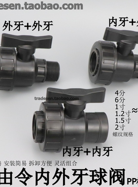 PP内外牙球阀内外螺纹开关单由令快速阀门单活接内外丝快接球阀