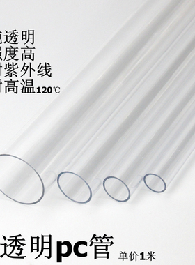透明PC管透明水管高透明塑料硬管空心管亚克力纯透明高清玻璃圆管