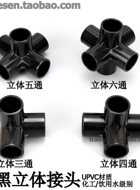 黑色PVC立体三通四通五通六通架子直角接头塑料水管框架拐角连接