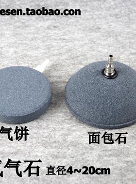 氧气石 气饼气盘 水族箱鱼缸增氧泵气泡石 气盘石 充气石面包石