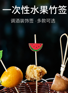 创意鸡尾酒签花签一次性艺术牙签水果竹签叉酒吧KTV调酒装饰签