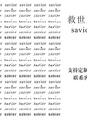 纹身贴定制 救世主savior 手腕锁骨脚踝性感可爱防水草本贴女包邮
