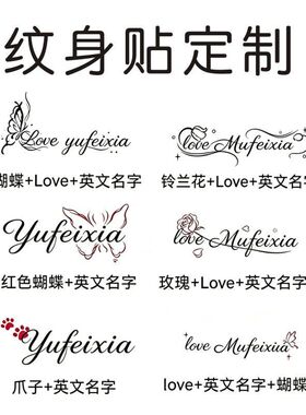 个性情侣蝴蝶爱心英文名字草本果汁纹身贴定制 防水持久刺青贴纸