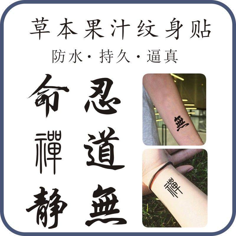 新款汉字忍静道禅无手腕脚踝草本