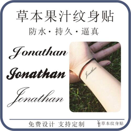 陈奕恒Jonathan手腕锁骨英文名字草本果汁防水持久刺青仿真纹身贴