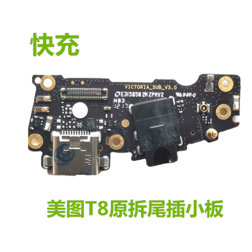 美图T8M8V6送话充电尾插耳机孔