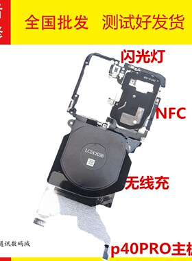 适用于华为P40PRO主板盖无线充固定支架NFC排线手电筒灯ELS-AN00