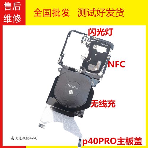 P40PRO主板盖无线NFC闪光灯排线