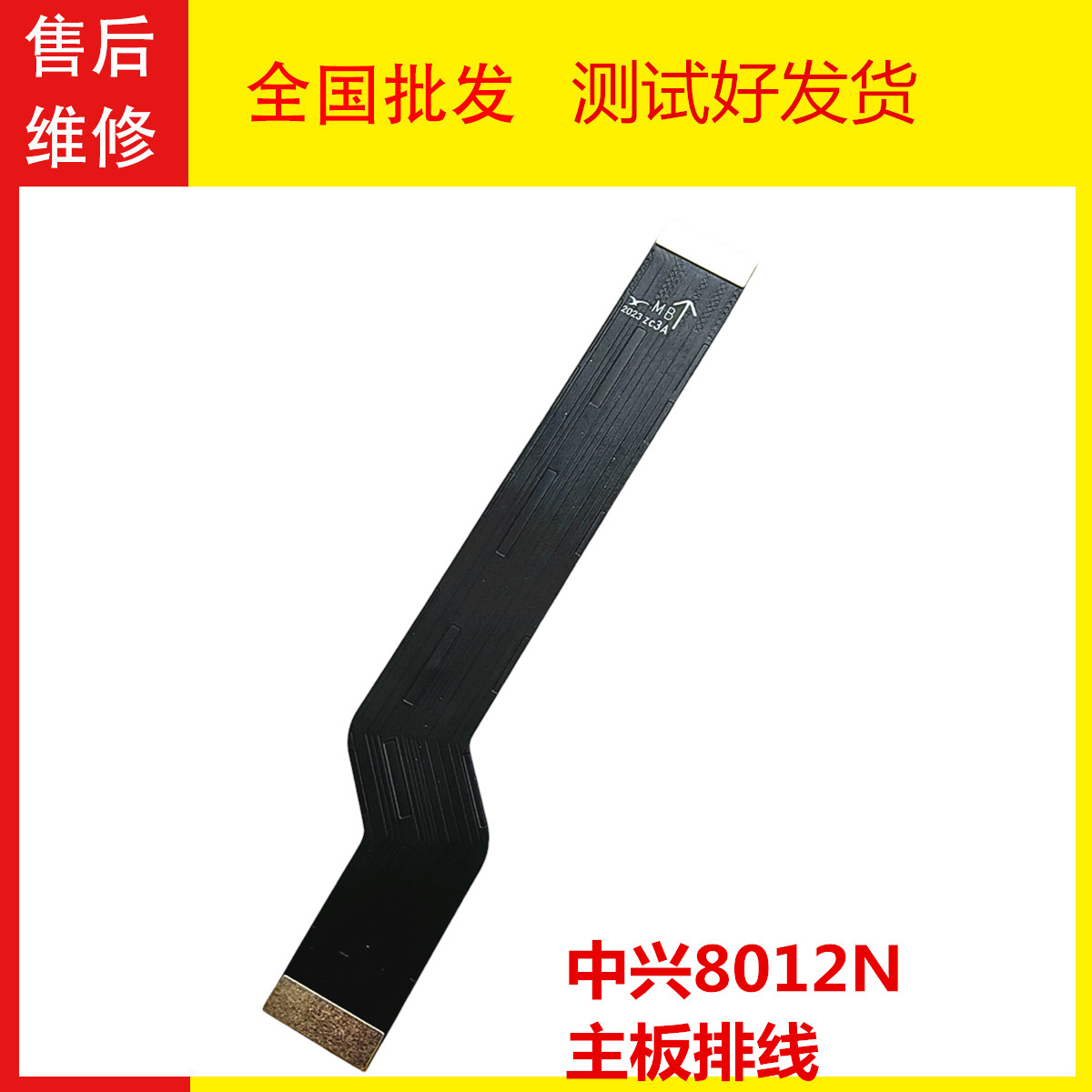 中兴8012N主板排线固原装全新