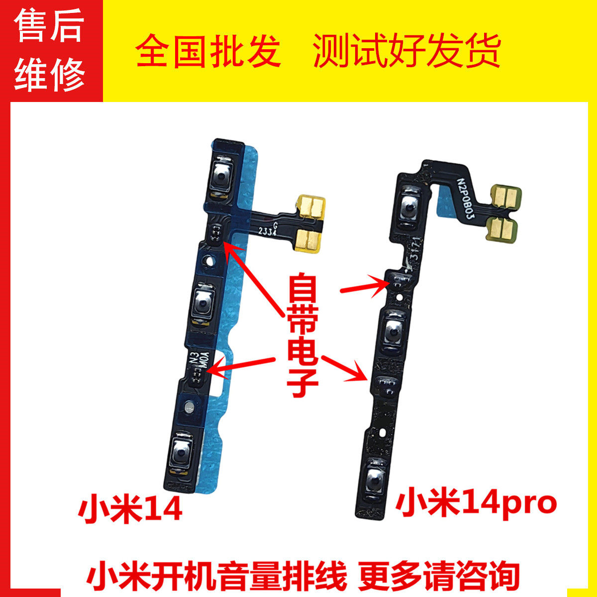 小米1414pro开机音量排线