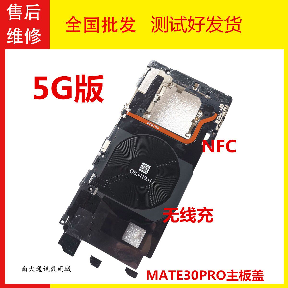 适用华为Mate30Pro主板盖 5G4G听筒支架主板天线盖LIO-AN00散热贴
